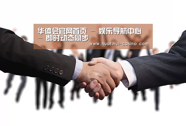 华体会官网首页 - 娱乐导航中心 - 即时动态同步