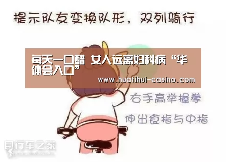 每天一口醋 女人远离妇科病“华体会入口”(图3) 华体会游戏